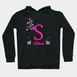 Soad سعاد Hoodie